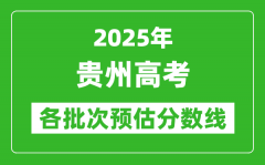 2025貴州高考各批次預(yù)估分?jǐn)?shù)線(xiàn)（附歷年錄取控制線(xiàn)）