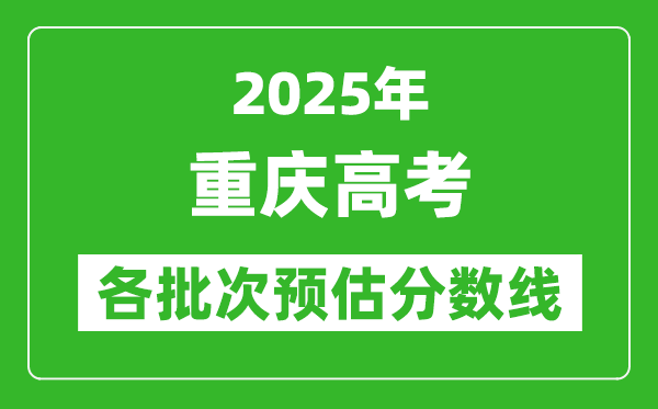 2025重慶高考各批次預估分數(shù)線（附歷年錄取控制線）