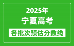 2025寧夏高考各批次預(yù)估分數(shù)線（附歷年錄取控制線）