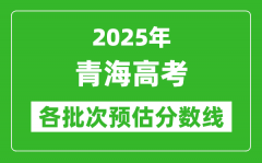 2025青海高考各批次預(yù)估分?jǐn)?shù)線（附歷年錄取控制線）