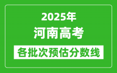 2025河南高考各批次預(yù)估分?jǐn)?shù)線（附歷年錄取控制線）