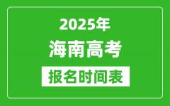 2025年海南高考報名時間及截止時間表