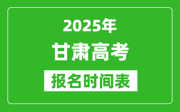 2025年甘肅高考報名時間及截止時間表