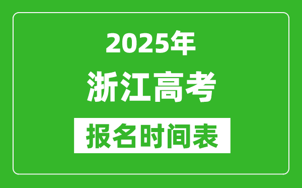 2025年浙江高考報名時間及截止時間表