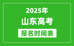 2025年山東高考報(bào)名時(shí)間及截止時(shí)間表