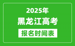 2025年黑龍江高考報(bào)名時(shí)間及截止時(shí)間表