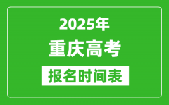 2025年重慶高考報名時間及截止時間表