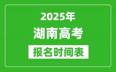 2025年湖南高考報(bào)名時(shí)間及截止時(shí)間表