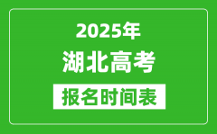 2025年湖北高考報(bào)名時(shí)間及截止時(shí)間表