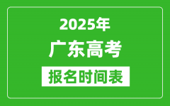 2025年廣東高考報(bào)名時(shí)間及截止時(shí)間表