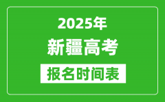 2025年新疆高考報(bào)名時(shí)間及截止時(shí)間表