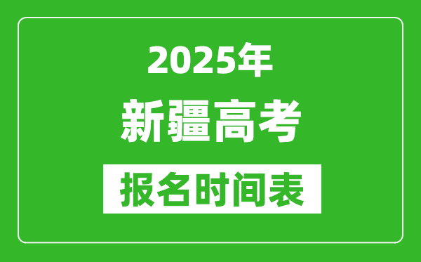 2025年新疆高考報名時間及截止時間表