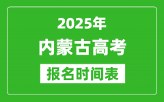 2025年內蒙古高考報名時間及截止時間表