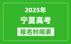 2025年寧夏高考報名時間及截止時間表