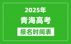 2025年青海高考報(bào)名時(shí)間及截止時(shí)間表