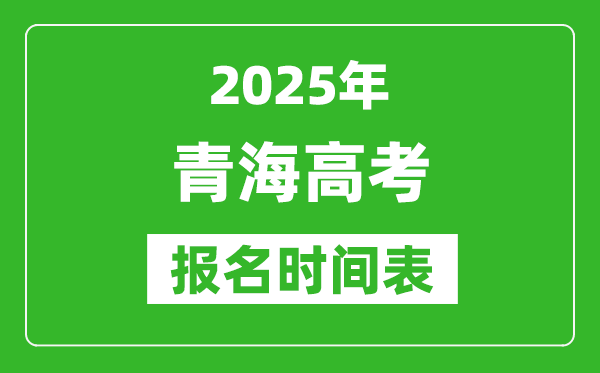 2025年青海高考報名時間及截止時間表