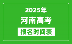 2025年河南高考報(bào)名時(shí)間及截止時(shí)間表