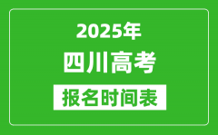 2025年四川高考報(bào)名時(shí)間及截止時(shí)間表