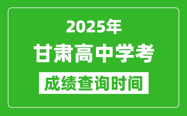 2025年甘肅高中學(xué)考成績查詢時(shí)間,什么時(shí)候公布？