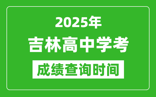 2025年吉林高中學(xué)考成績查詢時間,什么時候公布？