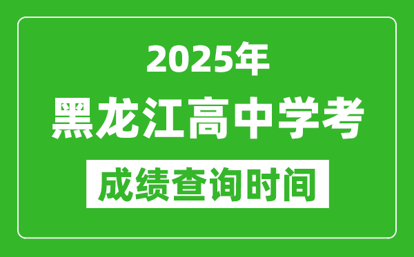 2025年黑龍江高中學考成績查詢時間,什么時候公布？