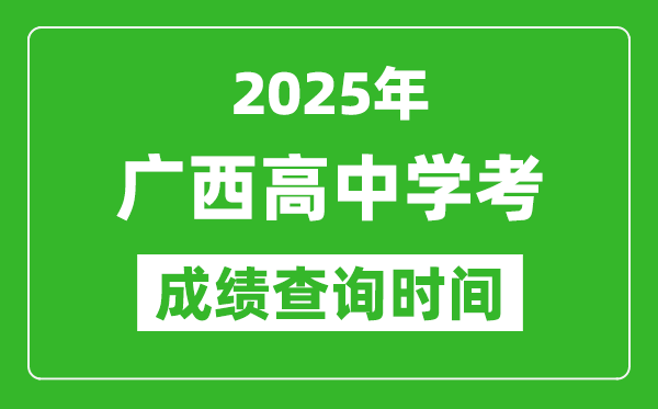 2025年廣西高中學(xué)考成績(jī)查詢時(shí)間,什么時(shí)候公布？