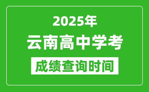 2025年云南高中學(xué)考成績(jī)查詢(xún)時(shí)間,什么時(shí)候公布？