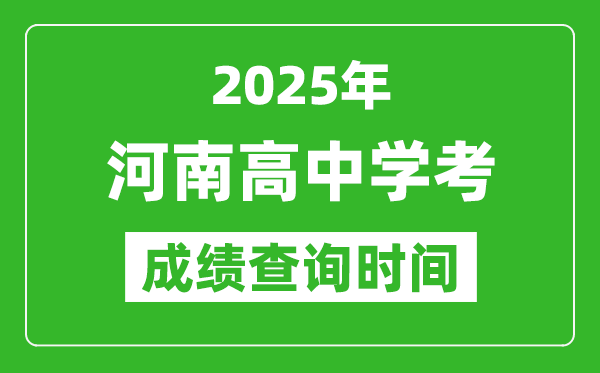 2025年河南高中學考成績查詢時間,什么時候公布？