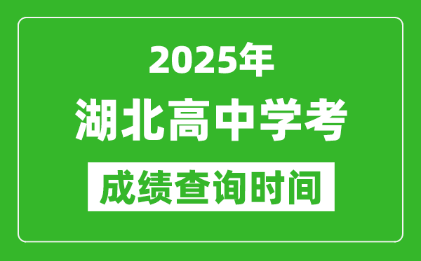 2025年湖北高中學(xué)考成績(jī)查詢時(shí)間,什么時(shí)候公布？