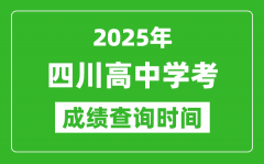 2025年四川高中學(xué)考成績(jī)查詢時(shí)間_什么時(shí)候公布？