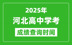 2025年河北高中學(xué)考成績(jī)查詢時(shí)間_什么時(shí)候公布？