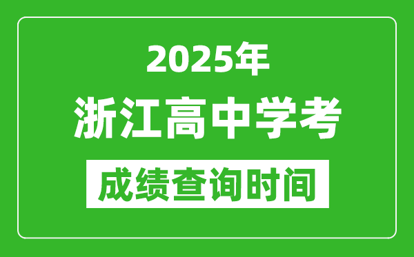 2025年浙江高中學(xué)考成績(jī)查詢時(shí)間,什么時(shí)候公布？