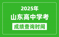 2025年山東高中學(xué)考成績(jī)查詢時(shí)間_什么時(shí)候公布？