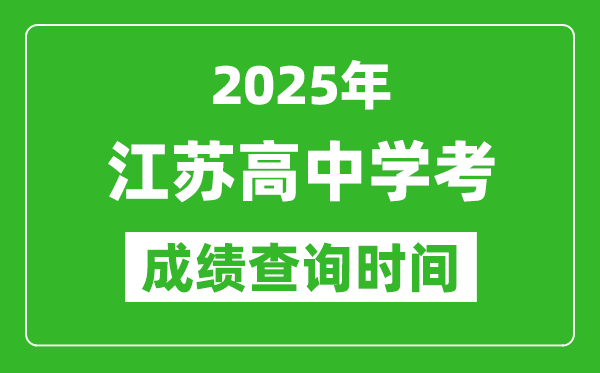 2025年江蘇高中學(xué)考成績(jī)查詢時(shí)間,什么時(shí)候公布？