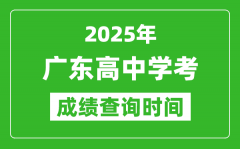 2025年廣東高中學(xué)考成績(jī)查詢時(shí)間_什么時(shí)候公布？