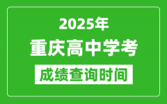 2025年重慶高中學(xué)考成績(jī)查詢時(shí)間_什么時(shí)候公布？