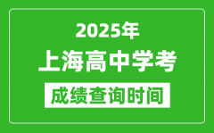 2025年上海高中學(xué)考成績(jī)查詢時(shí)間_什么時(shí)候公布？