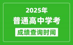 <b>2025年普通高中學(xué)業(yè)水平考試成績(jī)查詢時(shí)間匯總表</b>