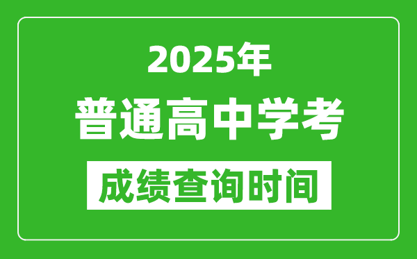 2025年普通高中學(xué)業(yè)水平考試成績(jī)查詢時(shí)間匯總表