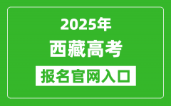 2025年西藏高考報名官網(wǎng)入口(http://ptgx.zsks.edu.xizang.gov.cn:8082/)