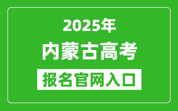 2025年內(nèi)蒙古高考報(bào)名官網(wǎng)入口(https://www.nm.zsks.cn)