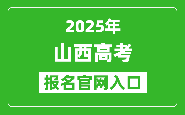 2025年山西高考報名官網(wǎng)入口(http://www.sxkszx.cn)