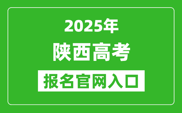 2025年陜西高考報名官網(wǎng)入口(https://www.sneea.cn)