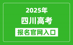 2025年四川高考報(bào)名官網(wǎng)入口(https://www.sceea.cn)