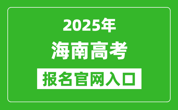 2025年海南高考報(bào)名官網(wǎng)入口(https://ea.hainan.gov.cn/)