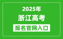 2025年浙江高考報(bào)名官網(wǎng)入口(https://www.shmeea.edu.cn/)