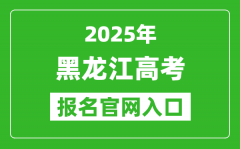 2025年黑龍江高考報(bào)名官網(wǎng)入口(https://www.hljea.org.cn/)