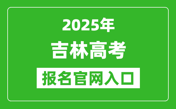 2025年吉林高考報(bào)名官網(wǎng)入口(https://gk.jleea.com.cn/)