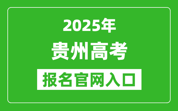 2025年貴州高考報(bào)名官網(wǎng)入口(http://gkks.eaagz.org.cn)