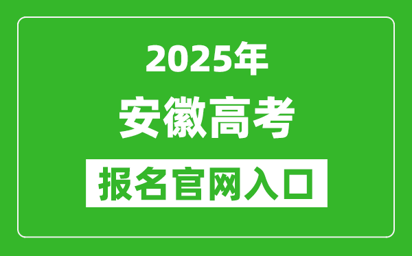 2025年安徽高考報名官網(wǎng)入口(https://www.ahzsks.cn)